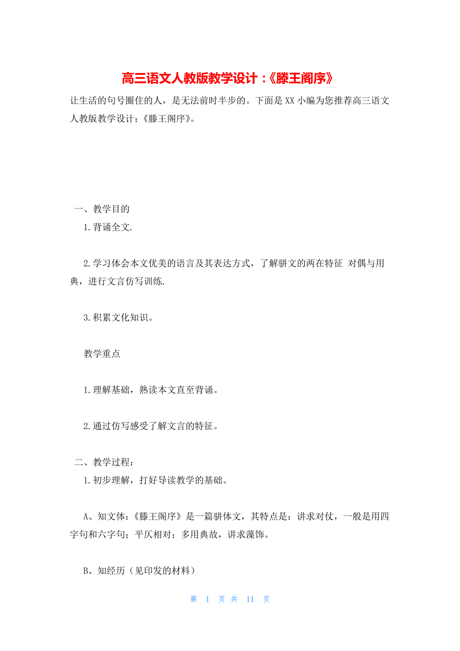 2022年最新的高三语文人教版教学设计：《滕王阁序》_第1页