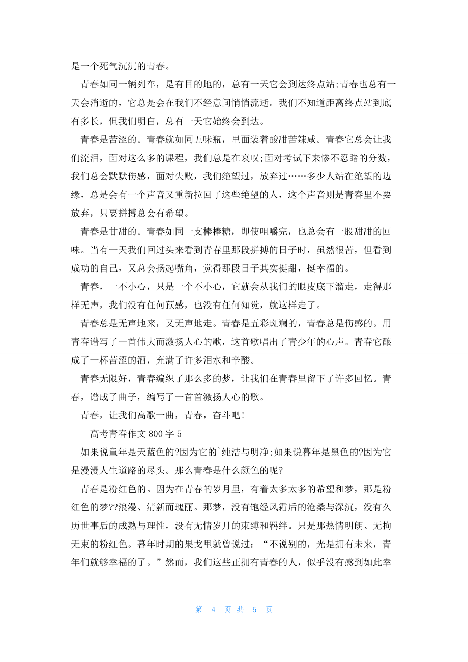 2022年最新的高考青春满分作文800字_第4页