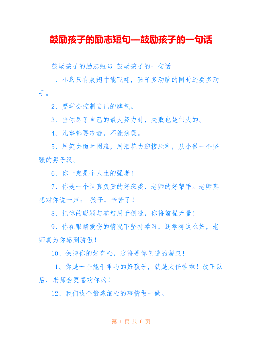 鼓励孩子的励志短句—鼓励孩子的一句话_第1页