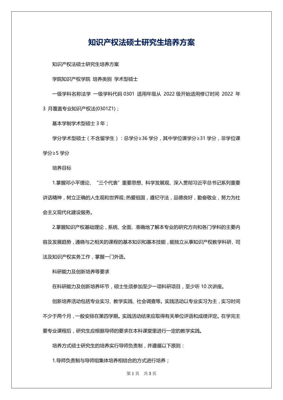 知识产权法硕士研究生培养方案_第1页