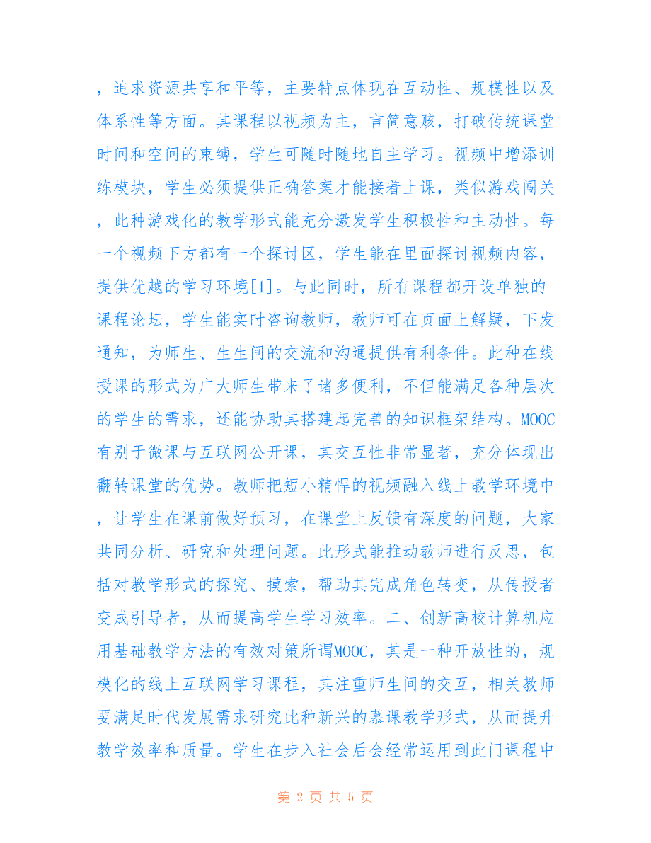 高校计算机应用基础教学方法_第2页