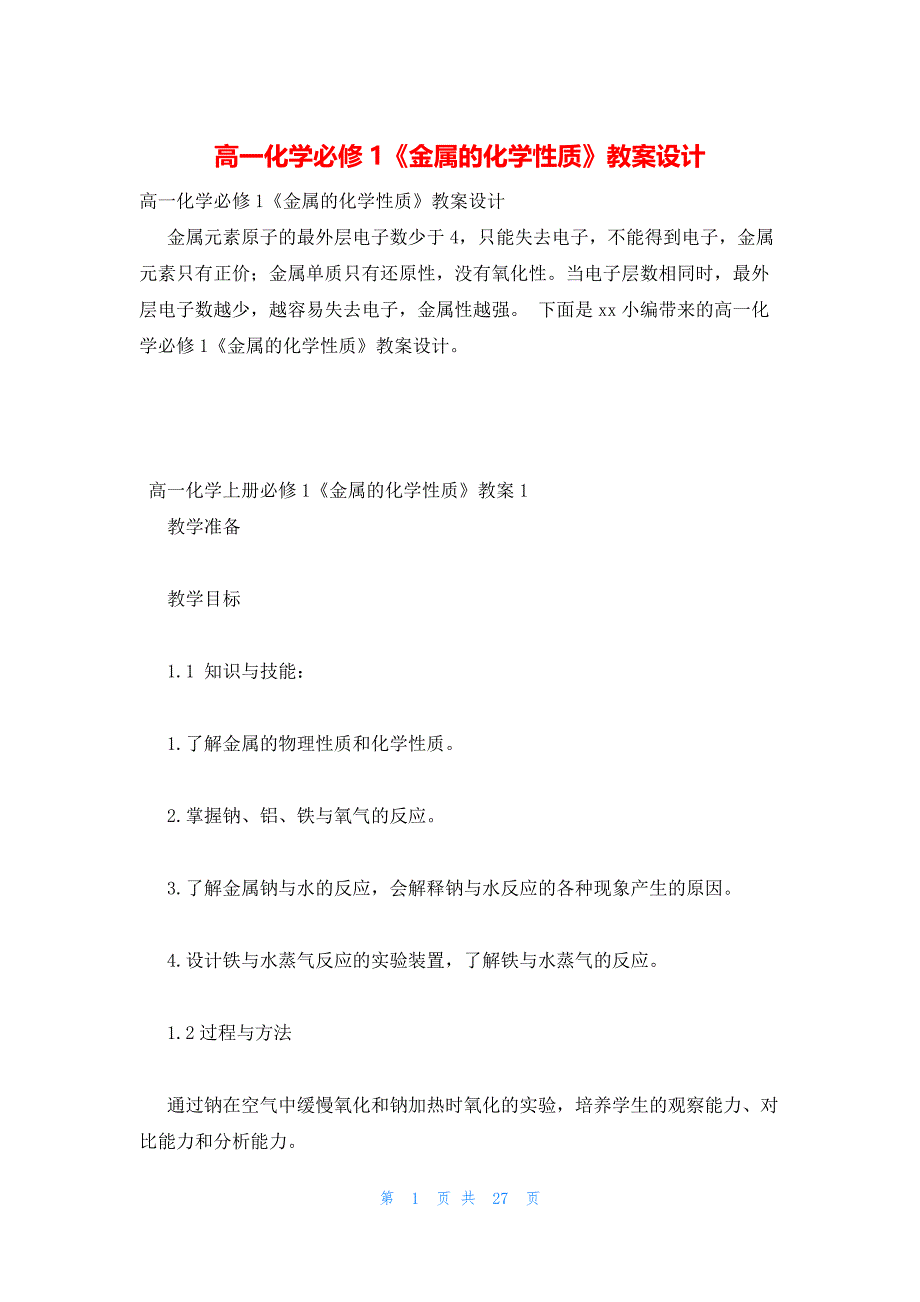 2022年最新的高一化学必修1《金属的化学性质》教案设计_第1页