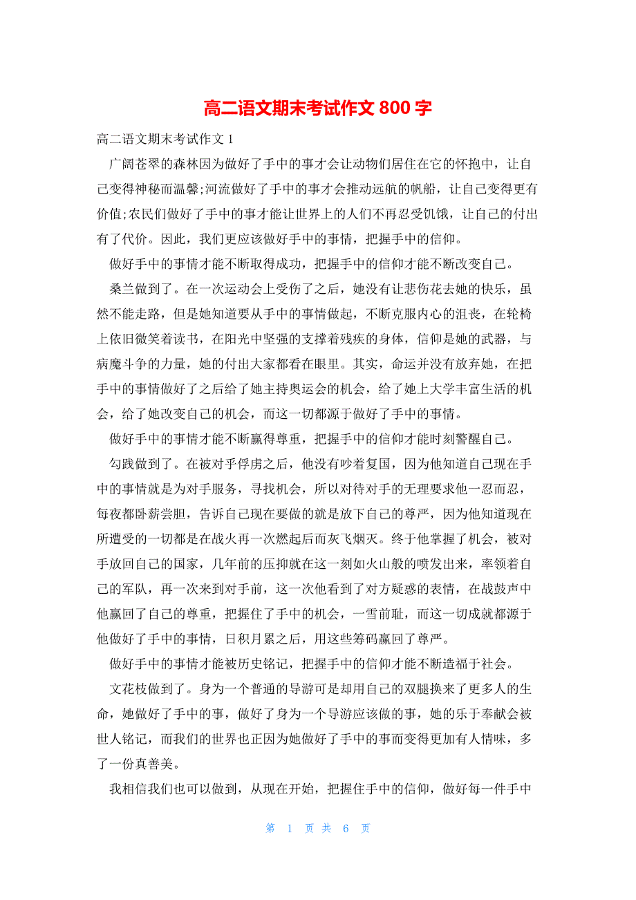 2022年最新的高二语文期末考试作文800字_第1页