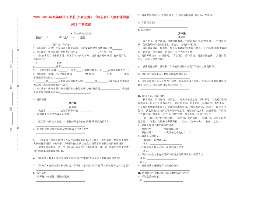 2019-2020年九年级语文上册-文言文复习《诗五首》人教新课标版_第1页