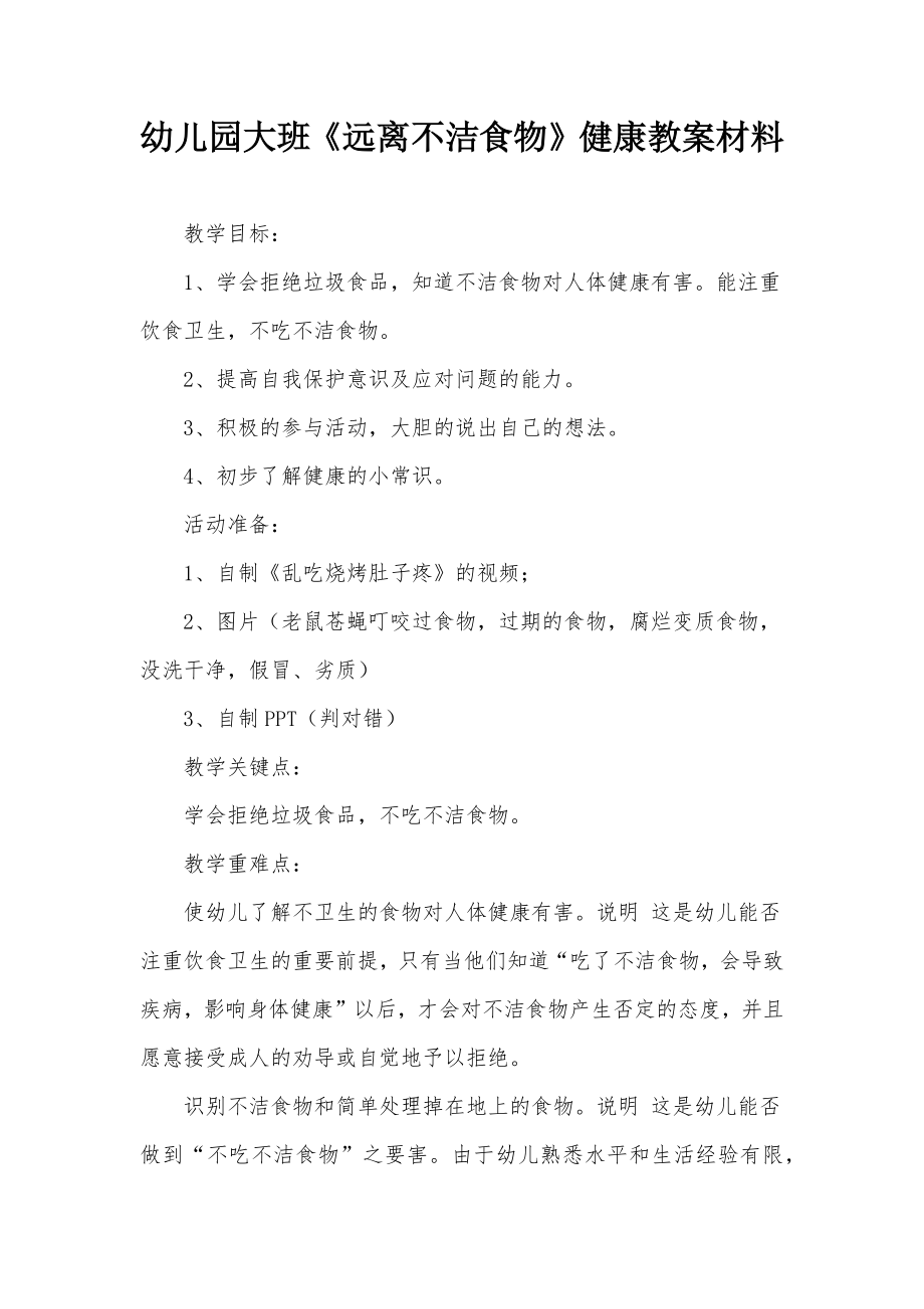 幼儿园大班《远离不洁食物》健康教案材料_第1页
