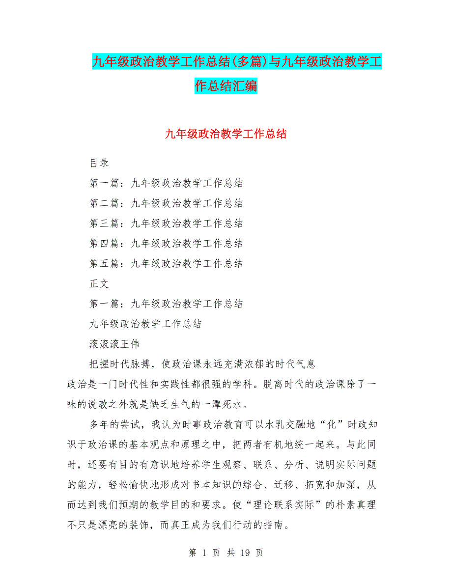 九年级政治教学工作总结(多篇)与九年级政治教学工作总结汇编_第1页