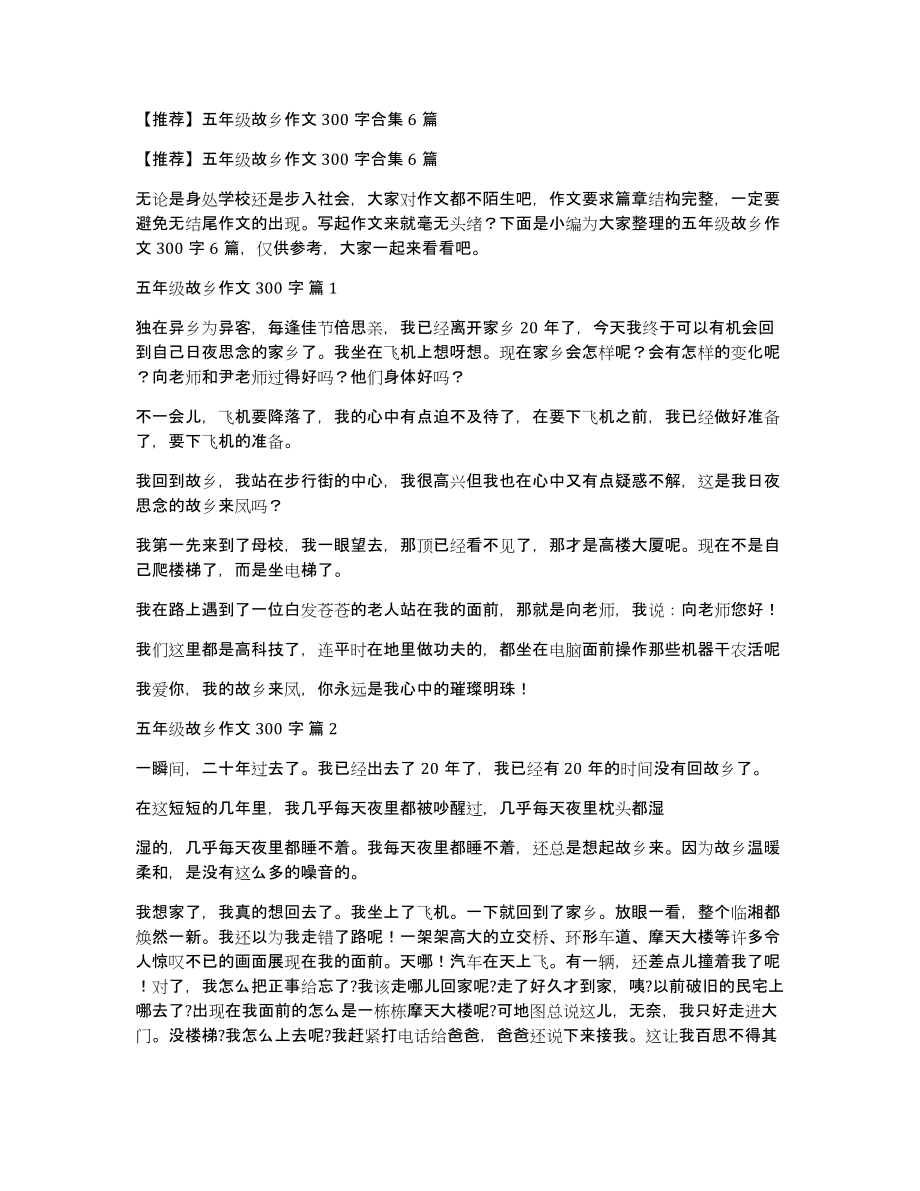 五年级故乡作文300字合集6篇_第1页