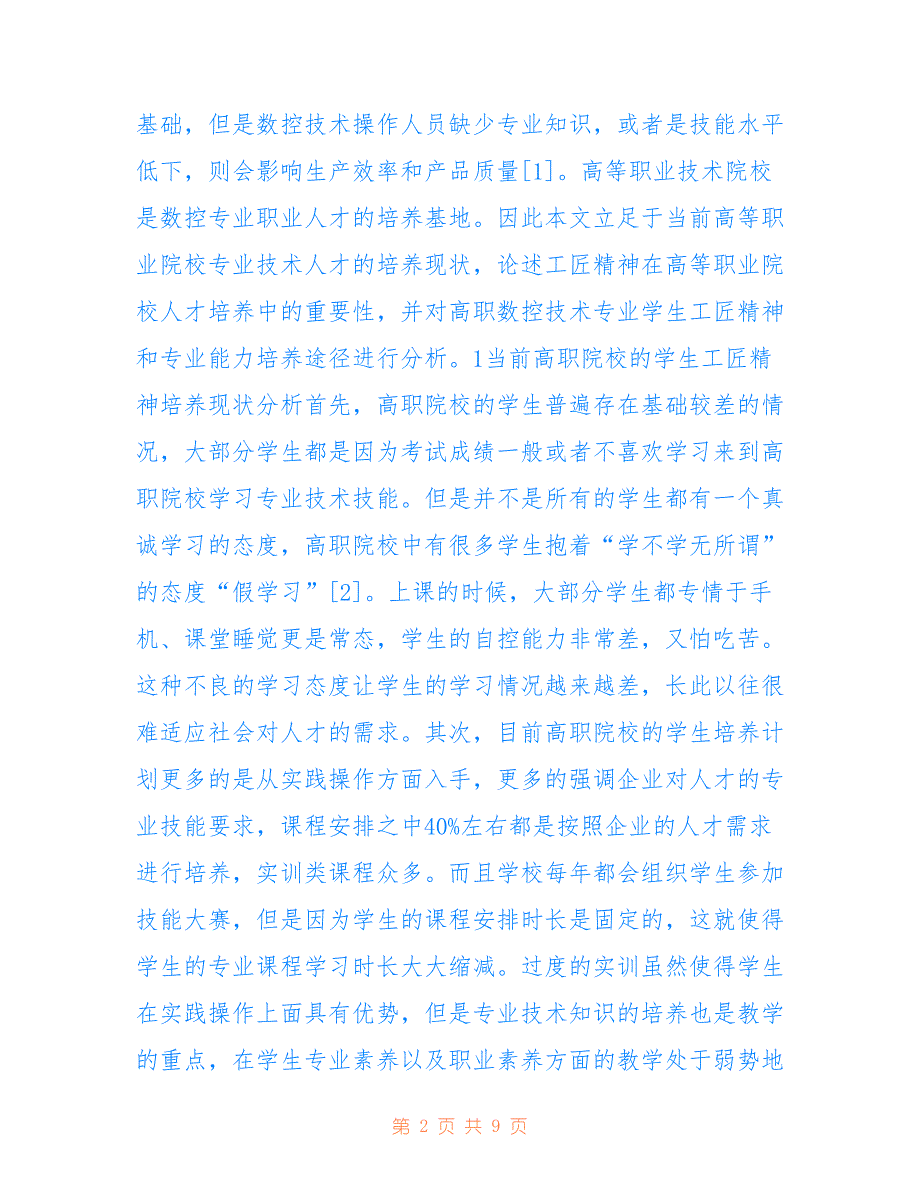 高职数控技术专业学生工匠精神探讨_第2页