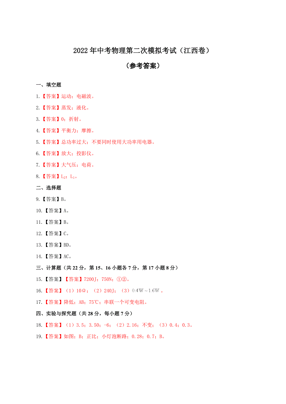 （江西卷）2022年中考物理第二次模拟考试（参考答案）_第1页