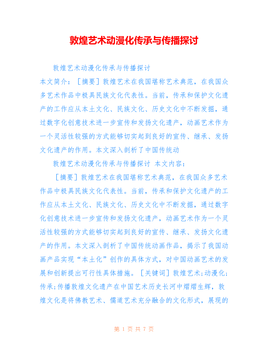 敦煌艺术动漫化传承与传播探讨_第1页