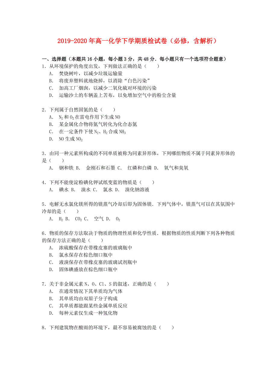 2019-2020年高一化学下学期质检试卷(必修-含解析)_第1页