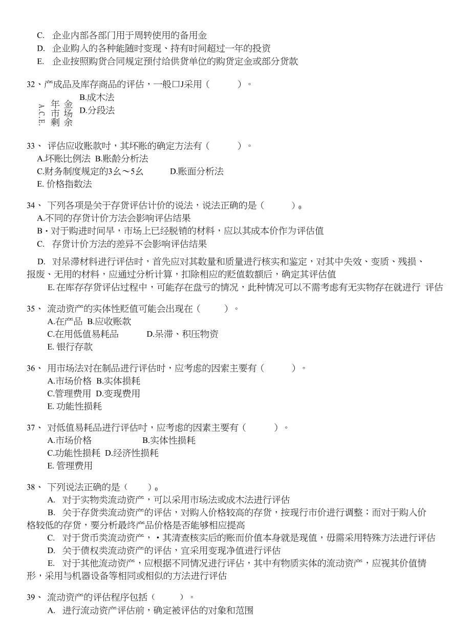 注册资产评估师-资产评估分类模拟题流动资产评估(一)_第5页