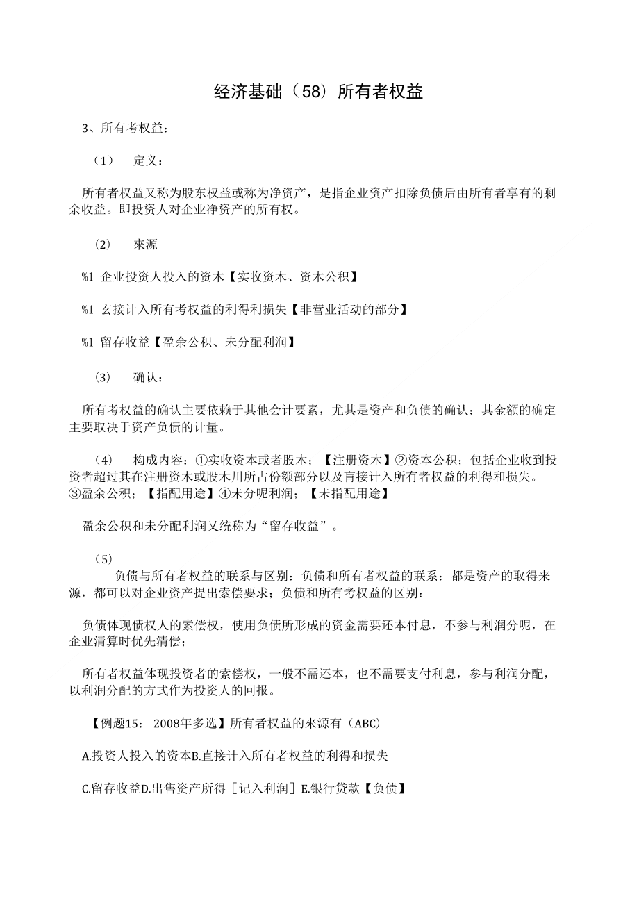 经济基础(58)所有者权益_第1页