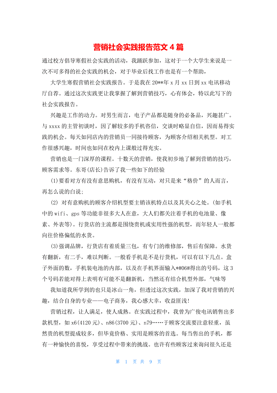 2022年最新的营销社会实践报告范文4篇_第1页