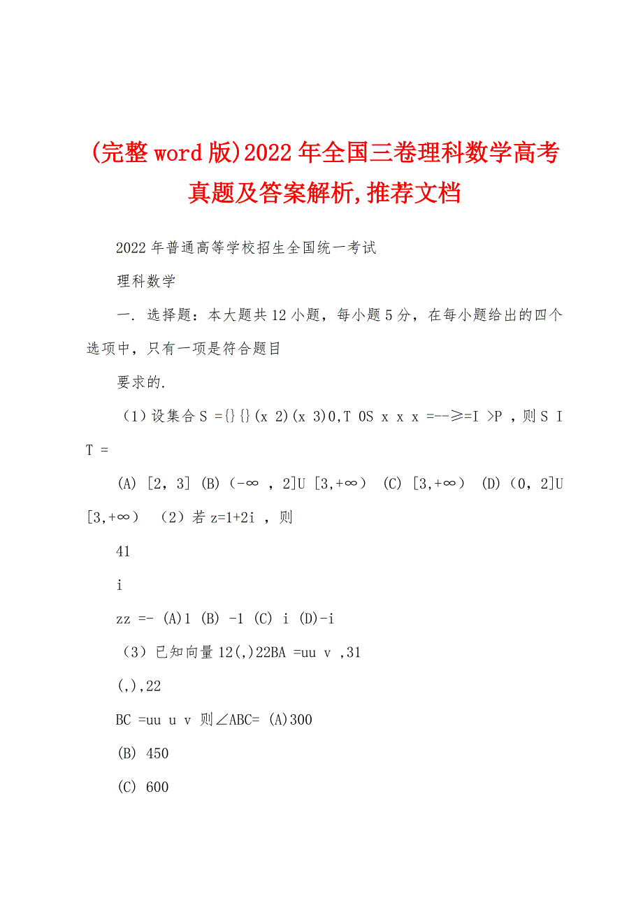 (完整word版)2022年全国三卷理科数学及答案解析,推荐文档_第1页