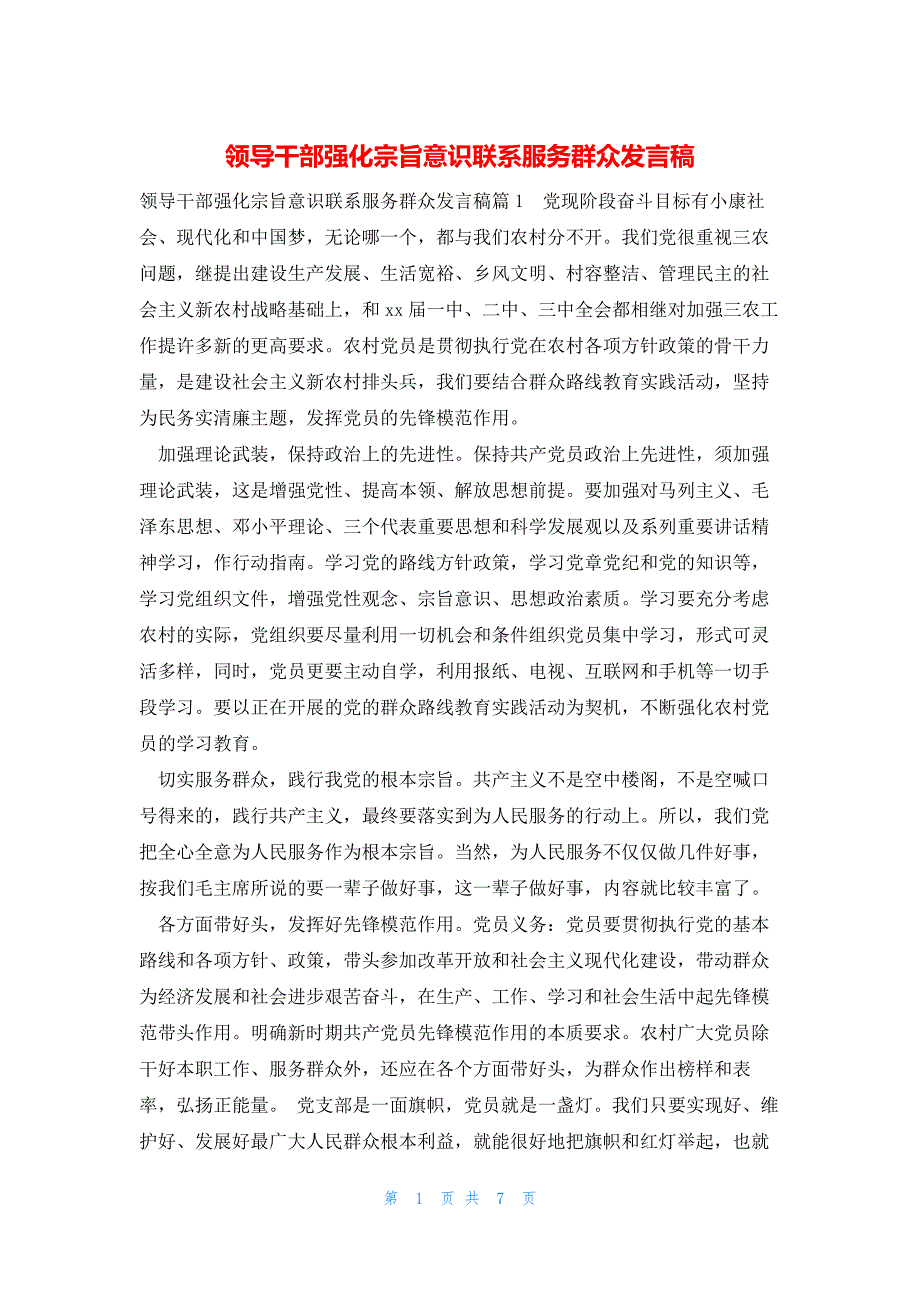 2022年最新的领导干部强化宗旨意识联系服务群众发言稿_第1页