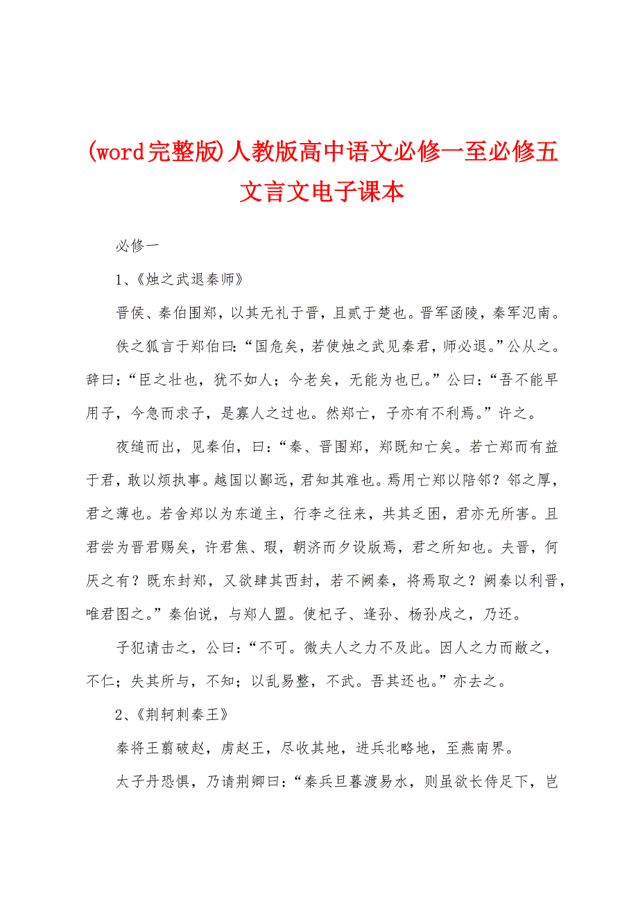 (word完整版)人教版高中语文必修一至必修五文言文电子课本_第1页