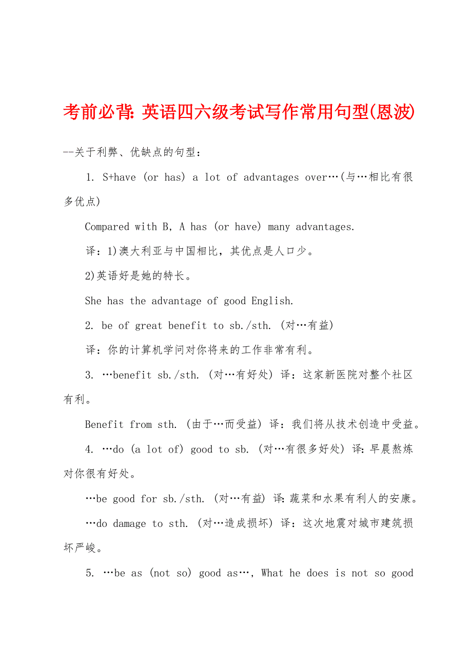 考前必背：英语四六级考试写作常用句型(恩波)_第1页