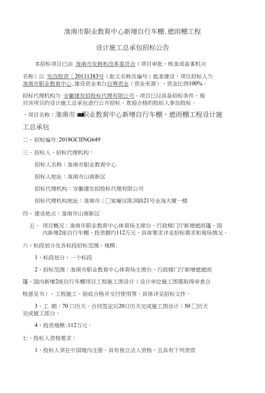 淮南市职业教育中心新增自行车棚、遮雨棚工程_第1页