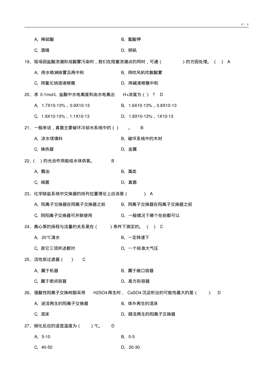 供水处理基础知识试卷汇编(答案版)_第3页