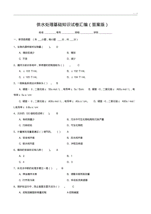 供水处理基础知识试卷汇编(答案版)