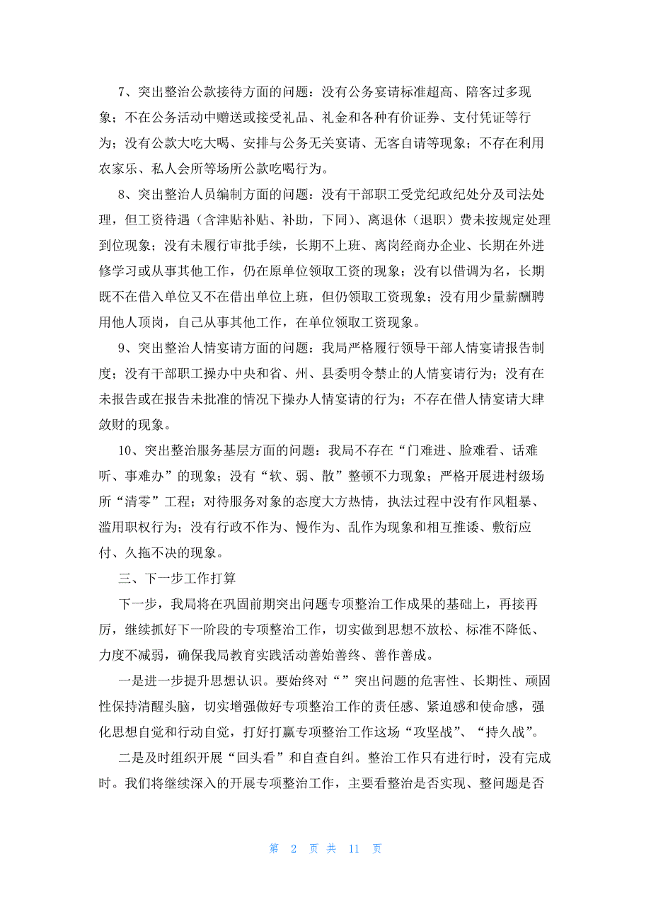 2022年最新的自查自纠的工作情况报告_第2页