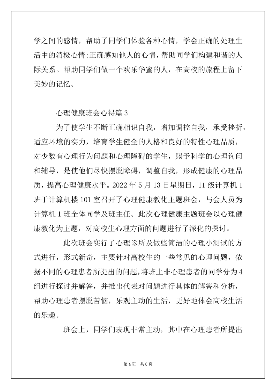 2022年心理健康班会的心得体会总结汇编_第4页