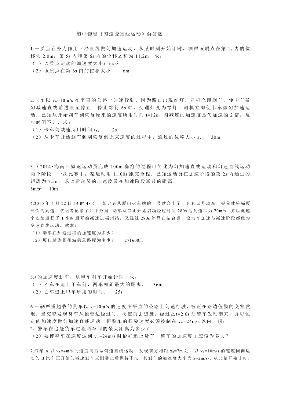 初中物理《匀变速直线运动》解答题_第1页