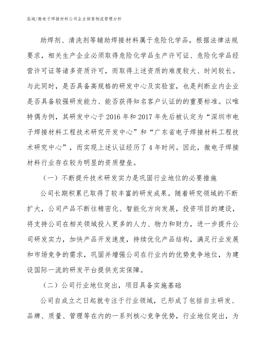 微电子焊接材料公司企业销售物流管理分析（参考）_第4页