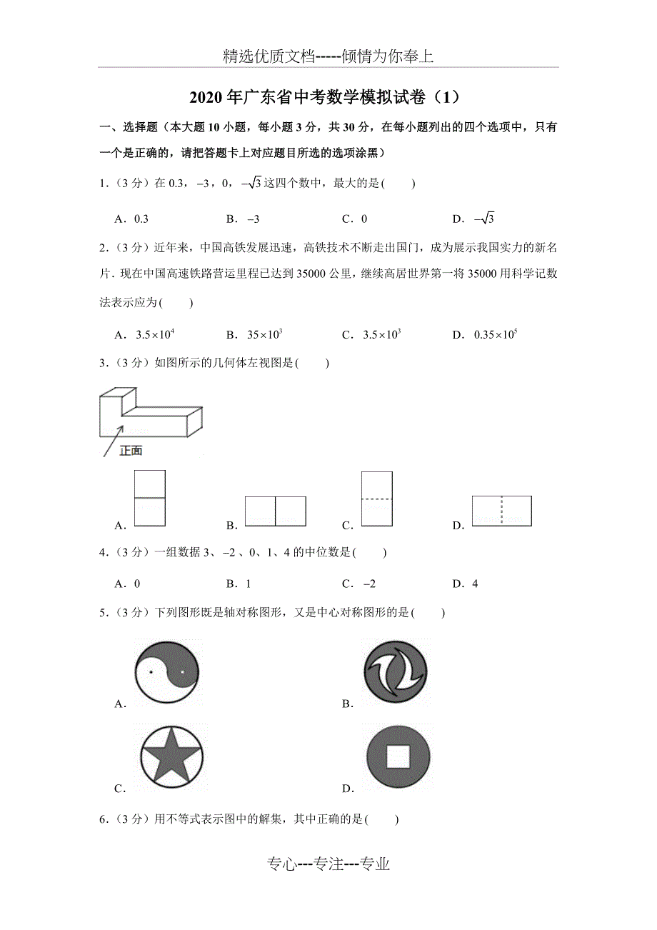 2020年广东省中考数学模拟试卷_第1页