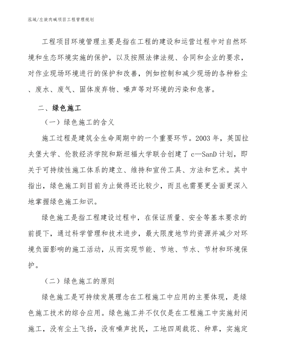 左旋肉碱项目工程管理规划【参考】_第4页