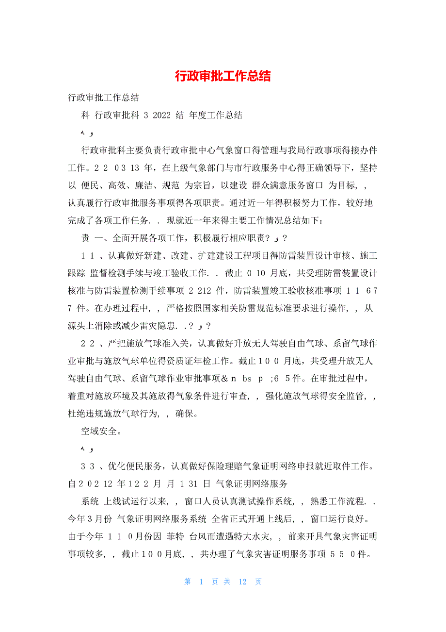 2022年最新的行政审批工作总结_第1页