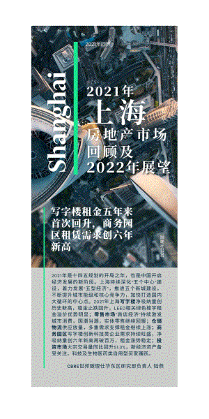 2021年上海房地产市场回顾与2022年展望
