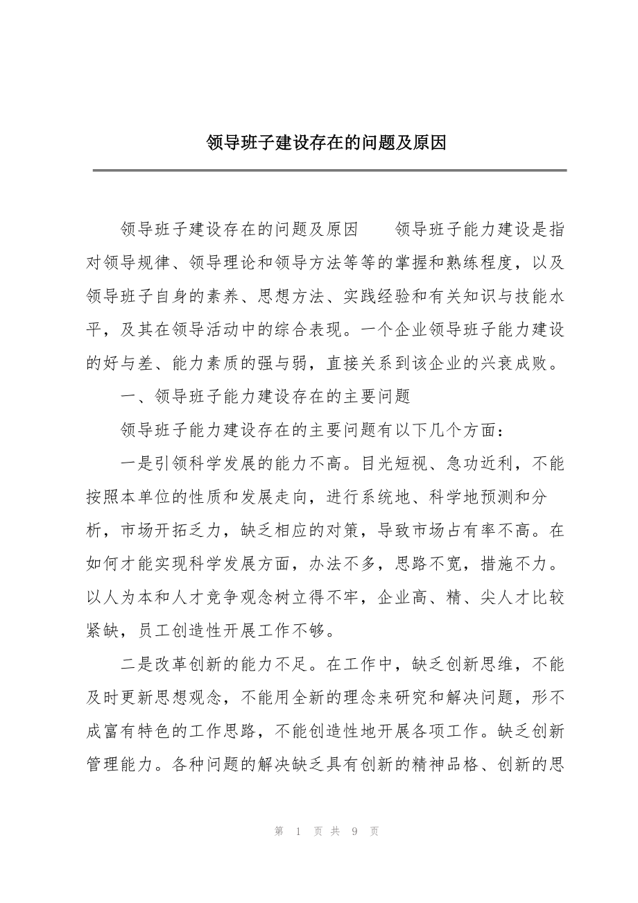 领导班子建设存在的问题及原因_第1页