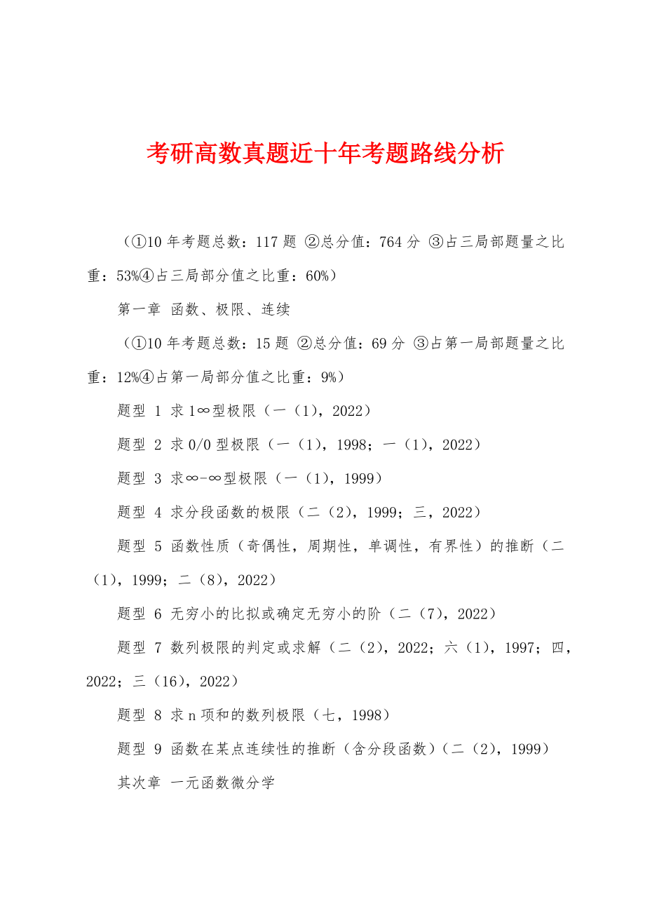 考研高数真题近十年考题路线分析_第1页