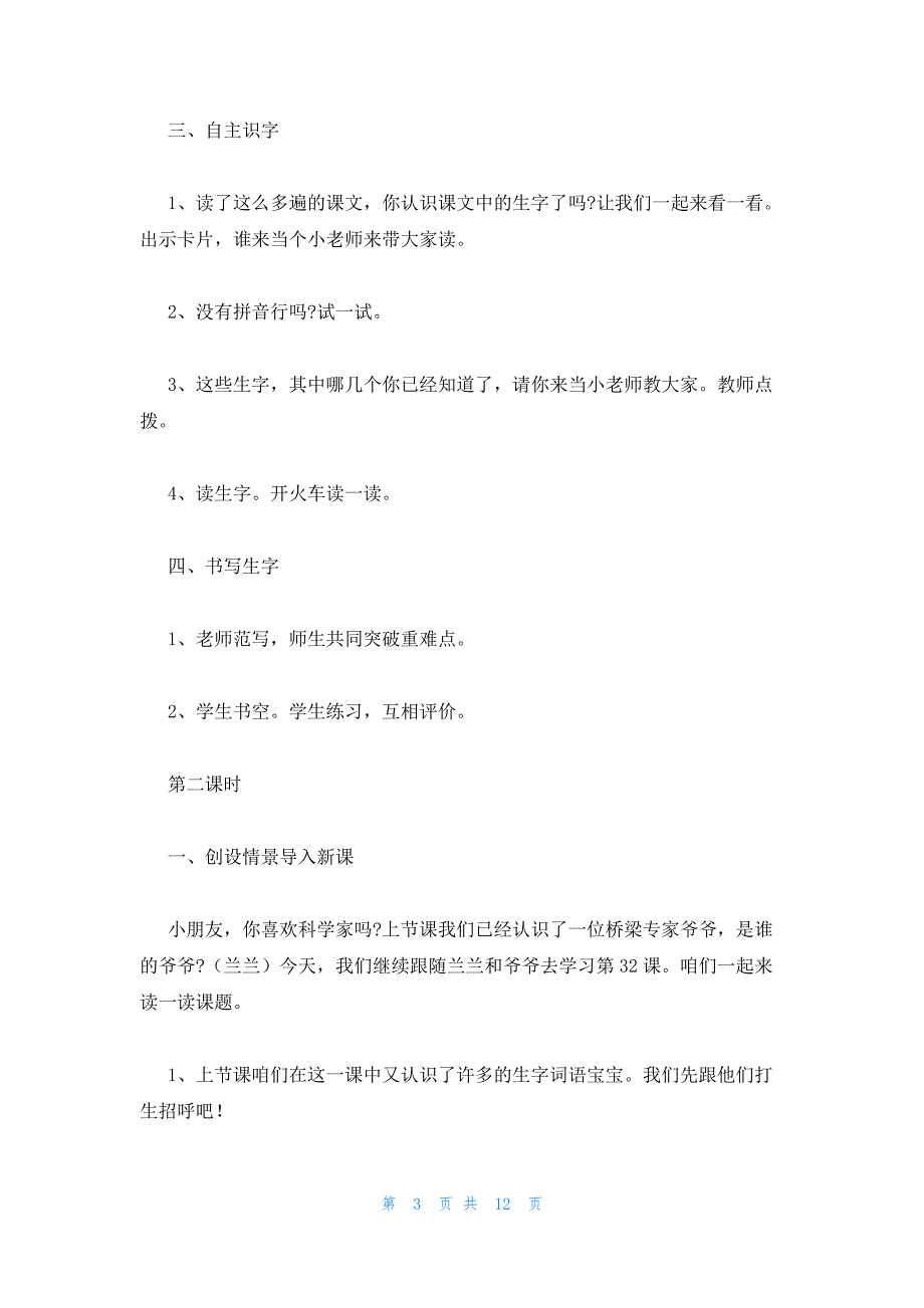 2022年最新的语文一年级下册人教版《兰兰过桥》教案_第3页