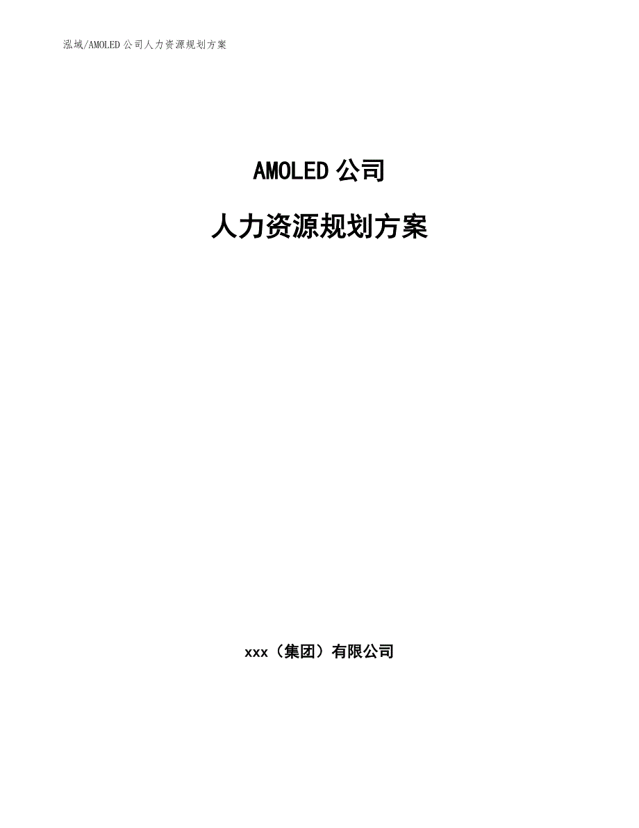 AMOLED公司人力资源规划方案【参考】_第1页