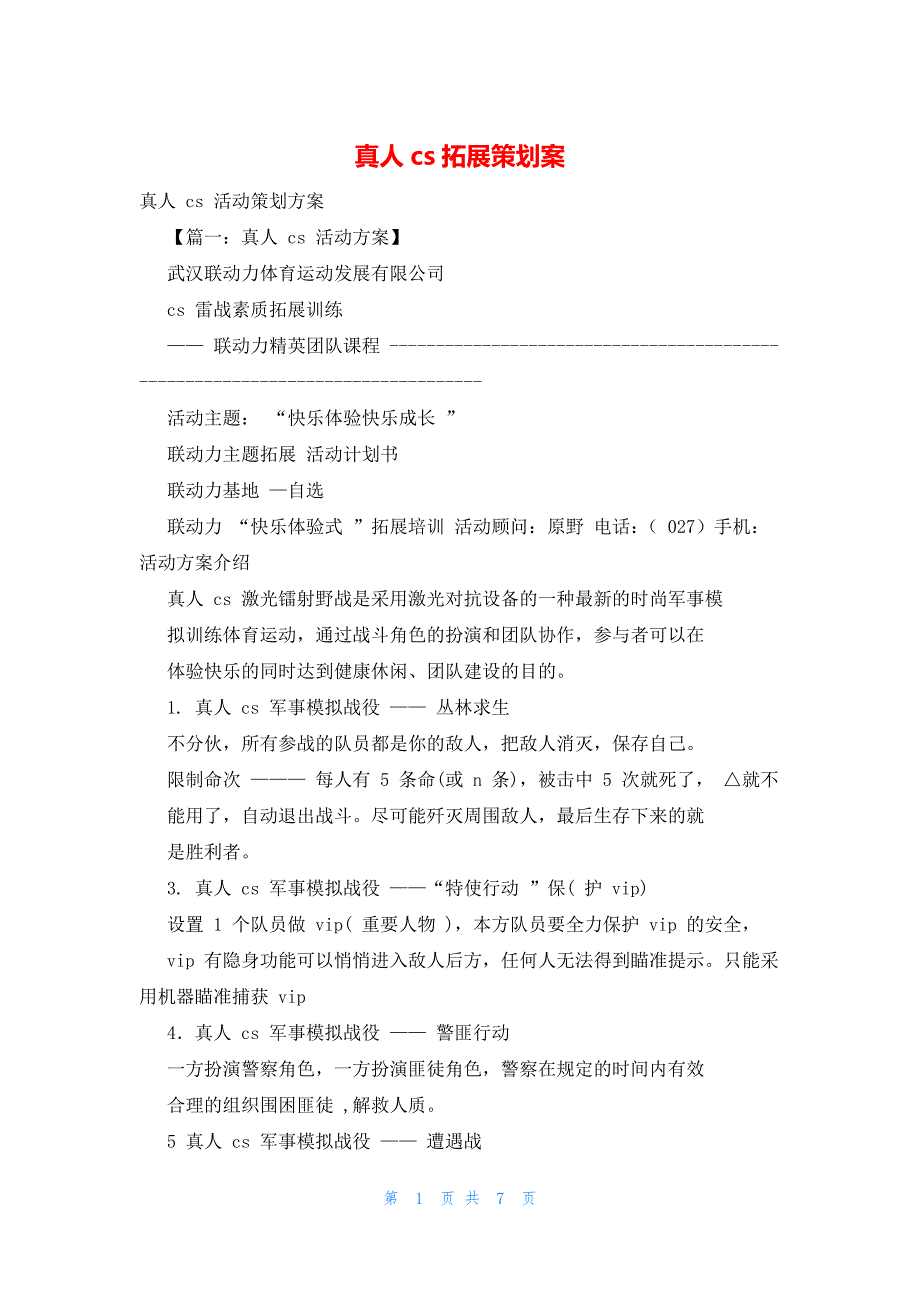 2022年最新的真人cs拓展策划案_第1页