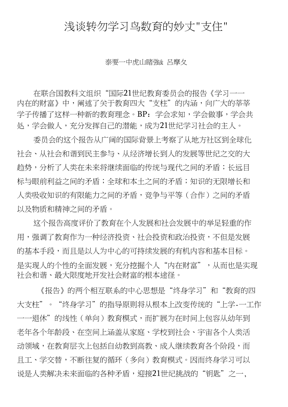 浅谈终身学习与教育的四大“_第1页