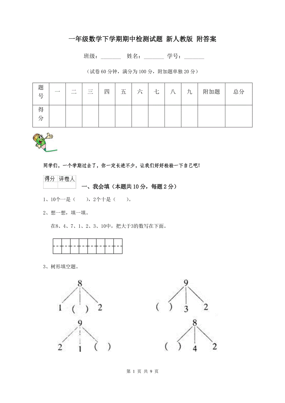 一年级数学下学期期中检测试题-新人教版-附答案_第1页