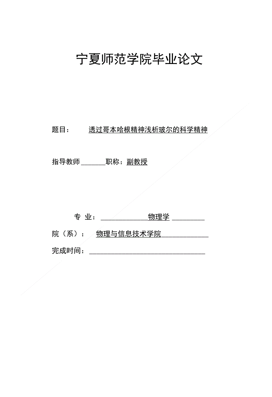 毕业论文（设计） 透过哥本哈根精神浅析玻尔的科学精神_第1页