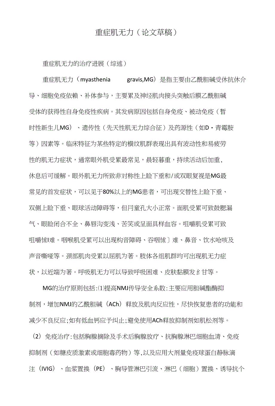 重症肌无力(论文草稿)_第1页