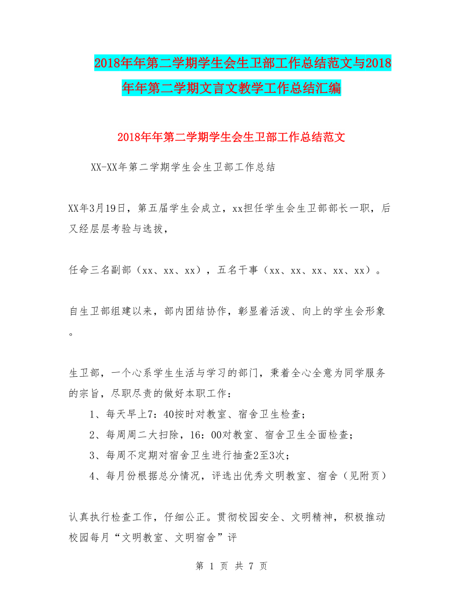 2018年年第二学期学生会生卫部工作总结范文与2018年年第二学期文言文教学工作总结汇编_第1页