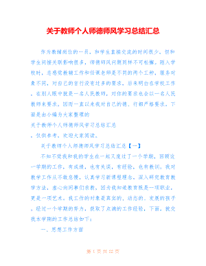 关于教师个人师德师风学习总结汇总