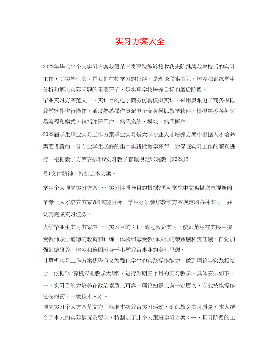 2022年实习计划大全范文_第1页