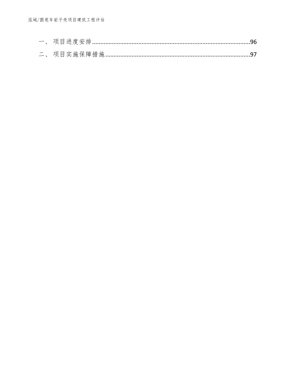 圆苞车前子壳项目建筑工程评估【参考】_第3页