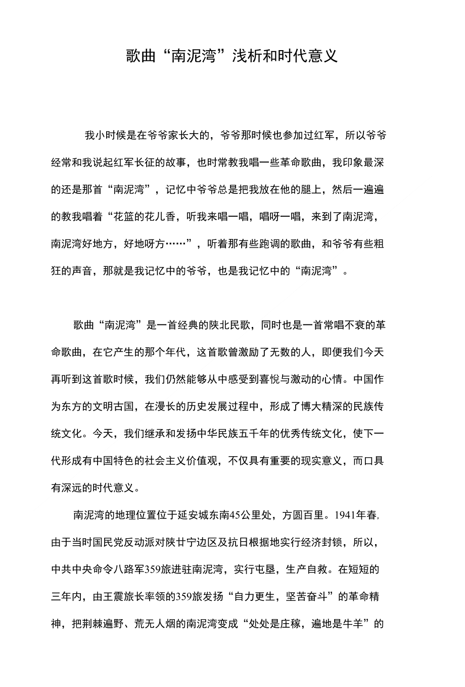 歌曲“南泥湾”浅析和时代意义_第1页