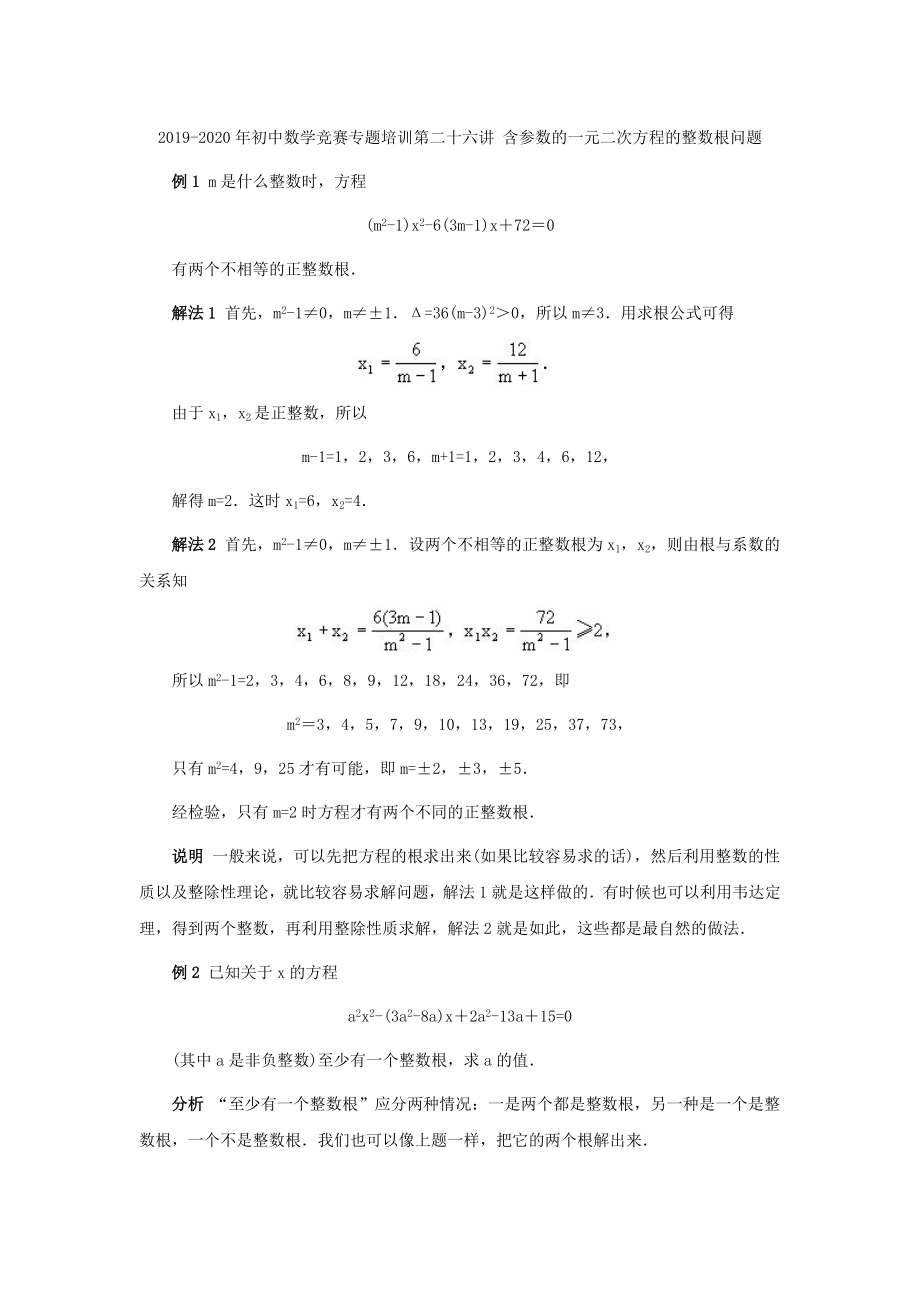 2019-2020年初中数学竞赛专题培训第二十六讲-含参数的一元二次方程的整数根问题_第1页