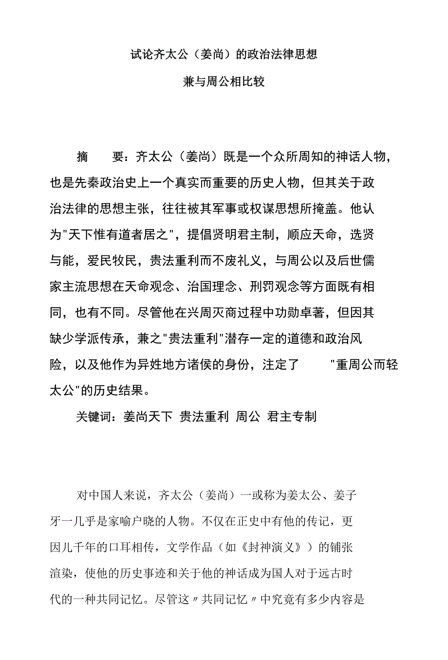 试论齐太公姜尚的政治法律思想—兼与周公相比较_第1页