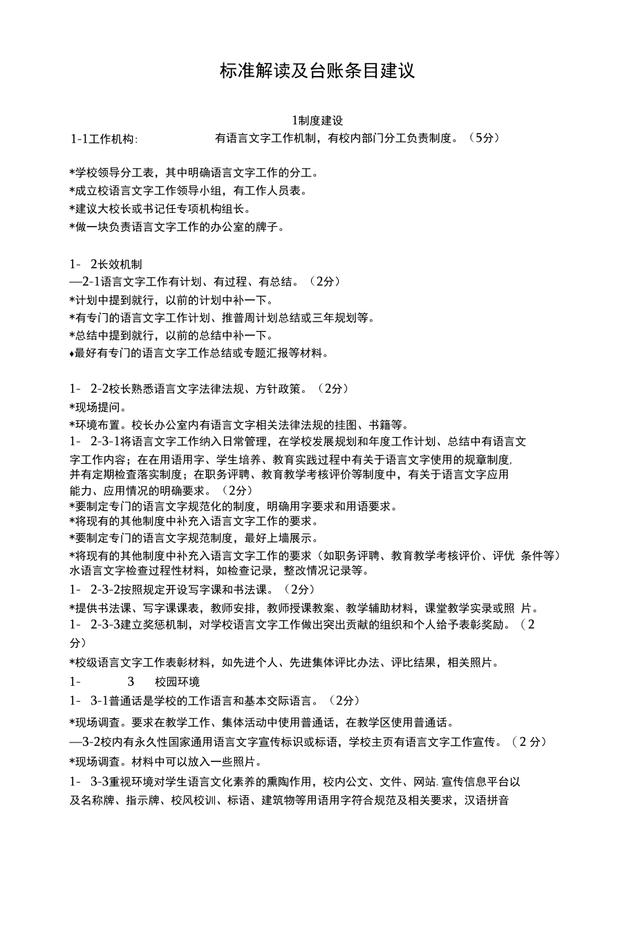 达标建设自评标准解读及台账条目建议 (1)_第1页